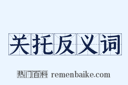 关托反义词是什么意思的图片